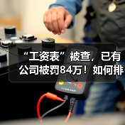 “工资表”被查，已有公司被罚84万！如何排除危险点？（图1）