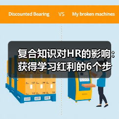 复合知识对HR的影响：获得学习红利的6个步骤（图2）