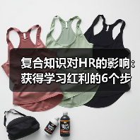 复合知识对HR的影响：获得学习红利的6个步骤（图3）