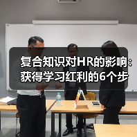 复合知识对HR的影响：获得学习红利的6个步骤（图1）