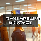 数千名亚马逊员工刚发动规模最大罢工（图4）