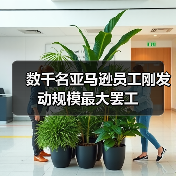 数千名亚马逊员工刚发动规模最大罢工（图3）