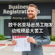 数千名亚马逊员工刚发动规模最大罢工（图2）