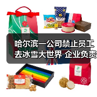 哈尔滨一公司禁止员工去冰雪大世界 企业负责人回应：属实（图3）