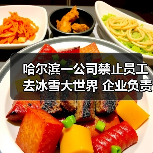 哈尔滨一公司禁止员工去冰雪大世界 企业负责人回应：属实（图2）