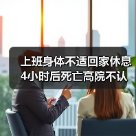 上班身体不适回家休息4小时后死亡高院不认定工伤（图3）