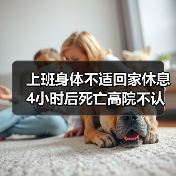 上班身体不适回家休息4小时后死亡高院不认定工伤（图4）