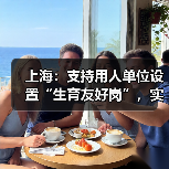上海：支持用人单位设置“生育友好岗”，实行弹性工作制（图3）