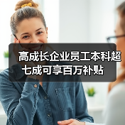 高成长企业员工本科超七成可享百万补贴(图3) 高成长企业员工本科超七成可享百万补贴(图3)