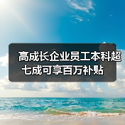 高成长企业员工本科超七成可享百万补贴(图2) 高成长企业员工本科超七成可享百万补贴(图2)