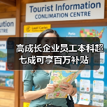 高成长企业员工本科超七成可享百万补贴(图4) 高成长企业员工本科超七成可享百万补贴(图4)