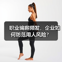 职业骗薪频发，企业如何防范用人风险？（图1）