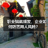 职业骗薪频发，企业如何防范用人风险？（图2）