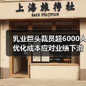 乳业巨头裁员超6000人 优化成本应对业绩下滑（图1）
