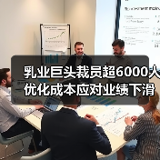 乳业巨头裁员超6000人 优化成本应对业绩下滑（图3）