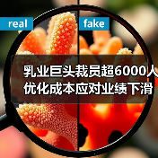 乳业巨头裁员超6000人 优化成本应对业绩下滑（图2）