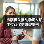 检察机关推动孕期女职工权益保护典型案例（图2）