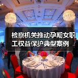 检察机关推动孕期女职工权益保护典型案例（图3）