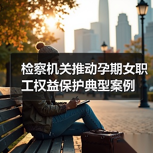 检察机关推动孕期女职工权益保护典型案例（图1）