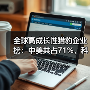 全球高成长性猎豹企业榜：中美共占71%，科技创新引领增长（图1）