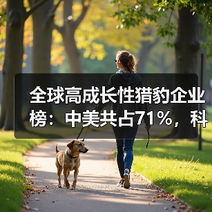 全球高成长性猎豹企业榜：中美共占71%，科技创新引领增长（图4）
