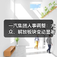 一汽集团人事调整：大众、解放板块变动显著（图1）