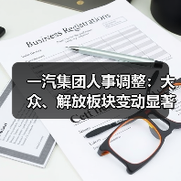 一汽集团人事调整：大众、解放板块变动显著（图2）