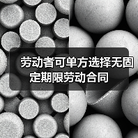 劳动者可单方选择无固定期限劳动合同（图1）