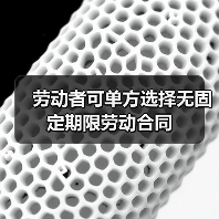 劳动者可单方选择无固定期限劳动合同（图2）