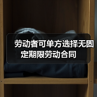 劳动者可单方选择无固定期限劳动合同（图4）