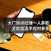 大厂培训经理一人多职,全能型选手应对多重挑战(图1) 大厂培训经理一人多职,全能型选手应对多重挑战(图1)