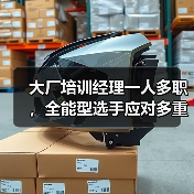 大厂培训经理一人多职，全能型选手应对多重挑战（图4）