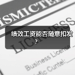 绩效工资能否随意扣发？（图1）