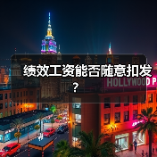 绩效工资能否随意扣发？（图2）