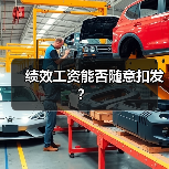 绩效工资能否随意扣发？（图3）