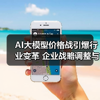 AI大模型价格战引爆行业变革 企业战略调整与员工安置动态（图3）