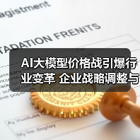 AI大模型价格战引爆行业变革 企业战略调整与员工安置动态（图1）