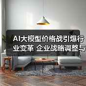 AI大模型价格战引爆行业变革 企业战略调整与员工安置动态（图2）