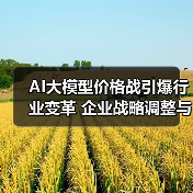 AI大模型价格战引爆行业变革 企业战略调整与员工安置动态（图4）