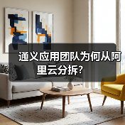 通义应用团队为何从阿里云分拆?(图2) 通义应用团队为何从阿里云分拆?(图2)