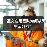 通义应用团队为何从阿里云分拆?(图3) 通义应用团队为何从阿里云分拆?(图3)