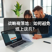 战略需落地：如何避免纸上谈兵？（图4）