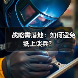 战略需落地：如何避免纸上谈兵？（图1）