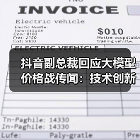 抖音副总裁回应大模型价格战传闻：技术创新降低成本（图1）