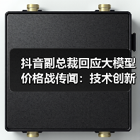 抖音副总裁回应大模型价格战传闻：技术创新降低成本（图3）