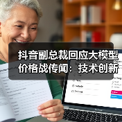 抖音副总裁回应大模型价格战传闻：技术创新降低成本（图2）