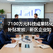 7100万元科技成果转化补贴发放，新区企业如何受益？（图3）