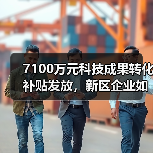 7100万元科技成果转化补贴发放，新区企业如何受益？（图1）