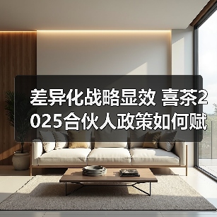 差异化战略显效 喜茶2025合伙人政策如何赋能门店增长（图4）