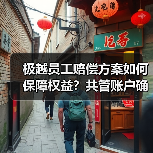极越员工赔偿方案如何保障权益？共管账户确保N+1发放（图1）